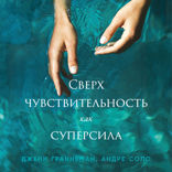Сверхчувствительность как суперсила