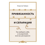 Привязанность и сепарация. Как выбирать себя, а не родителей, если вы уже выросли