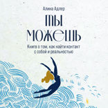 Ты можешь: Книга о том, как найти контакт с собой и реальностью
