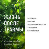 Жизнь после травмы. Как помочь близкому с посттравматическим стрессовым расстройством