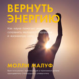 Вернуть энергию. Как наука помогает женщине сохранить молодость, здоровье и жизненную силу
