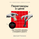 Переговоры о цене. Как покупать дешево, а продавать дорого