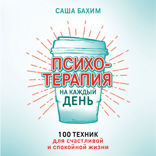 Психотерапия на каждый день. 100 техник для счастливой и спокойной жизни