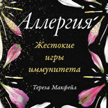 Аллергия. Жестокие игры иммунитета