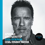 Будь нужным. Семь правил жизни