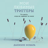 Мои любимые триггеры. Что делать, когда вас задевают за живое