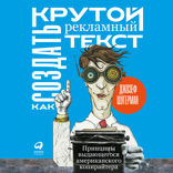 Как создать крутой рекламный текст: Принципы выдающегося американского копирайтера