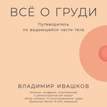 Всё о груди. Путеводитель по выдающейся части тела