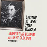 Диктатор, который умер дважды. Невероятная история Антониу Салазара