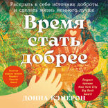 Время стать добрее. Раскрыть в себе источник доброты и сделать жизнь немного лучше