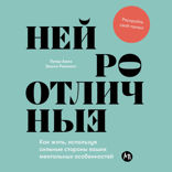 Нейроотличные. Как жить, используя сильные стороны ваших ментальных особенностей