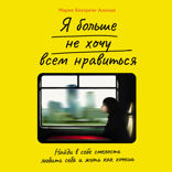 Я больше не хочу всем нравиться. Найди в себе смелость любить себя и жить как хочешь