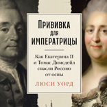 Прививка для императрицы. Как Екатерина II и Томас Димсдейл спасли Россию от оспы