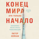 Конец мира — это только начало. Экономика после краха глобализации