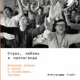 Страх, любовь и пропаганда. Механизмы влияния в сектах и тоталитарных системах
