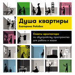 Душа квартиры. Советы архитектора по обустройству пространства для работы и жизни
