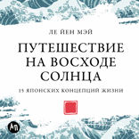Путешествие на восходе солнца. 15 японских концепций жизни