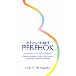Желанный ребенок. Что делать, если не получается. Мифы и правда об ЭКО, бесплодии и репродуктивном здоровье
