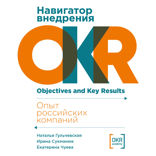 Навигатор внедрения OKR. Опыт российских компаний