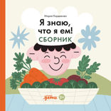 Я знаю, что я ем!