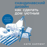 Скандинавский дизайн. Как сделать дом уютным
