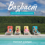 Возраст. Инструкция по применению