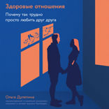 Здоровые отношения. Почему так трудно просто любить друг друга