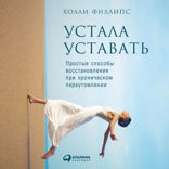 Устала уставать. Простые способы восстановления при хроническом переутомлении
