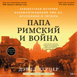 Папа римский и война. Неизвестная история взаимоотношений Пия XII, Муссолини и Гитлера