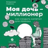 Моя дочь — миллионер. Как создать капитал для ребенка