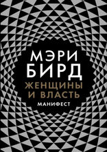 Женщины и власть: Манифест