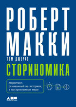 Сториномика: Маркетинг, основанный на историях, в пострекламном мире