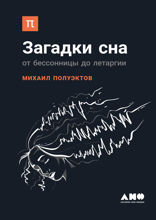 Загадки сна: От бессонницы до летаргии
