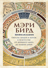 Цивилизации: образы людей и богов в искусстве от Древнего мира до наших дней