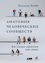 Анатомия человеческих сообществ. Как сознание определяет наше бытие