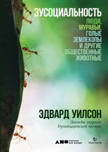 Эусоциальность: Люди, муравьи, голые землекопы и другие общественные животные
