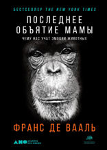 Последнее объятие Мамы: Чему нас учат эмоции животных
