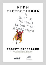 Игры тестостерона, и другие вопросы биологии поведения