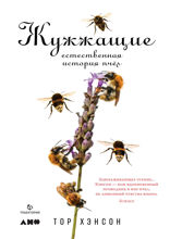 Жужжащие: Естественная история пчёл