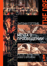 Мечта о Просвещении: Рассвет философии Нового времени