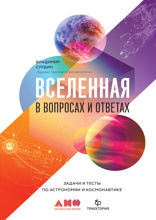 Вселенная в вопросах и ответах: Задачи и тесты по астрономии и космонавтике