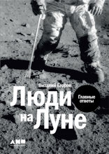 Люди на Луне: Главные ответы
