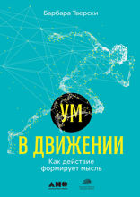 Ум в движении: Как действие формирует мысль