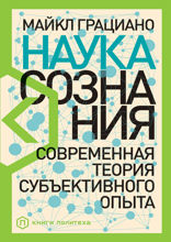 Наука сознания: Современная теория субъективного опыта