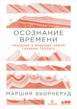 Осознание времени: Прошлое и будущее Земли глазами геолога