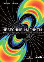 Небесные магниты: Природа и принципы космического магнетизма