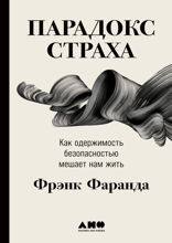Парадокс страха: Как одержимость безопасностью мешает нам жить