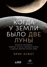Когда у Земли было две Луны: Планеты-каннибалы, ледяные гиганты, грязевые кометы и другие светила ночного неба