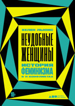 Неудобные женщины: История феминизма в 11 конфликтах