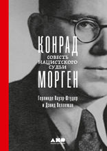 Конрад Морген: Совесть нацистского судьи